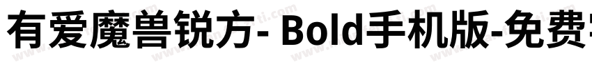 有爱魔兽锐方- Bold手机版字体转换